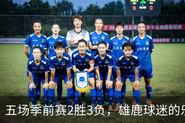 五场季前赛2胜3负，雄鹿球迷的乐观还剩多少？