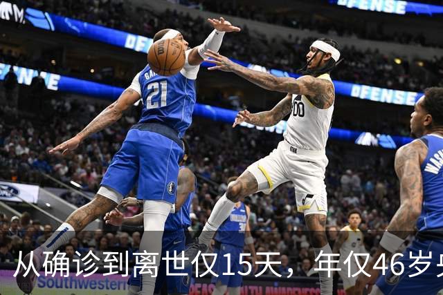 从确诊到离世仅15天，年仅46岁央视主持人顾国宁，给大家提了个醒