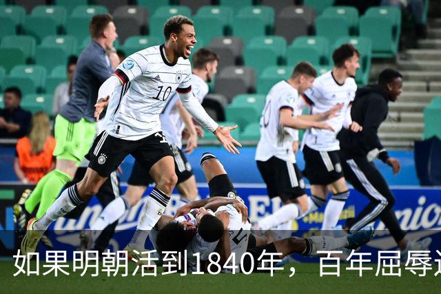 如果明朝活到1840年，百年屈辱还会发生吗？答案：该轮到西方了