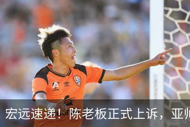 宏远速递！陈老板正式上诉，亚帅透露输球原因，胡明轩深夜发声！