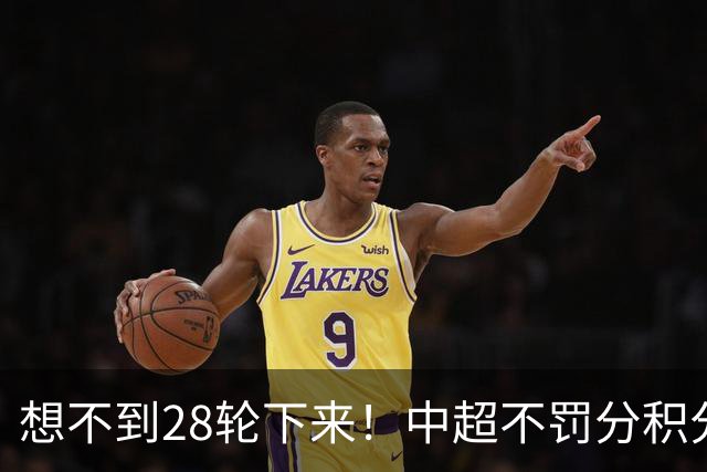 想不到28轮下来！中超不罚分积分榜 北京国安就差领头羊成都3分