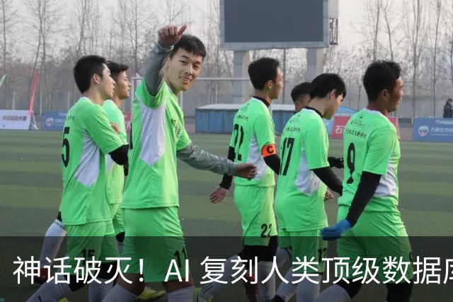 神话破灭！AI 复刻人类顶级数据库，4.6万测试全过，却被一条SQL打回原形！