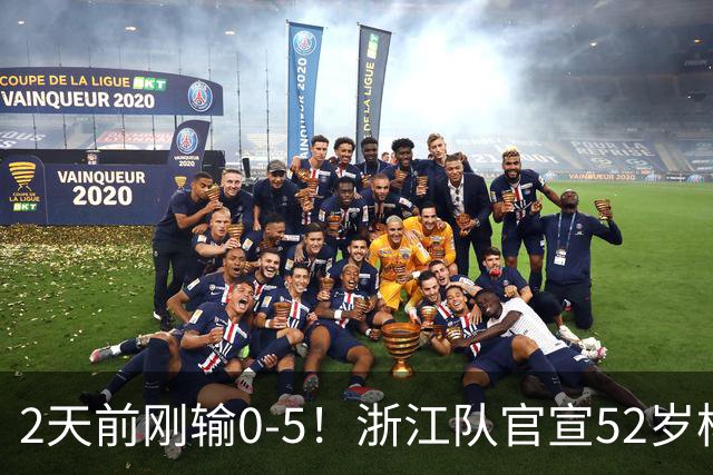 2天前刚输0-5！浙江队官宣52岁杨晨出任总经理 球迷刷屏：开除罗斯