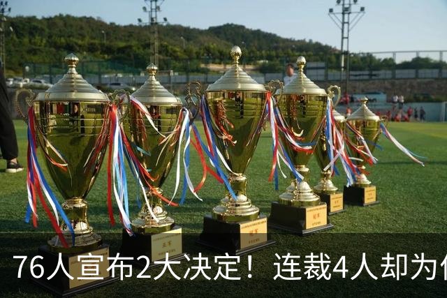 76人宣布2大决定！连裁4人却为何独留法尔？詹姆斯想争冠还需1人