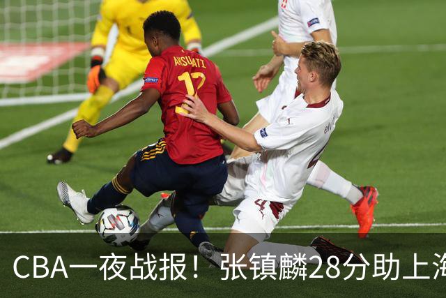 CBA一夜战报！张镇麟28分助上海两连胜，深圳外援单节6记三分救主